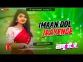 Download Lagu Dj Sanu ✓✓ Dj Sanu Hajipur Jhan Jhan Bass Hard Bass Toing Mix Imaan Dol Jaayenge Hindi New Song 2023