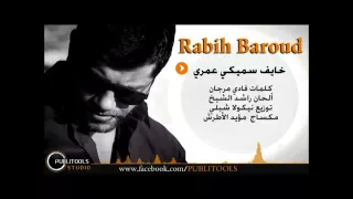 ربيع بارود  خايف سميكي عمري دندنها