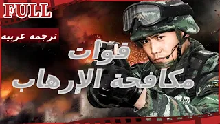 مترجم للعربية فيلم قوات مكافحة الإرهاب I Anti Terrorism Special Force I أكشن FULL I 