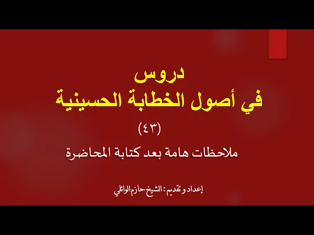 ⁣٤٣- الأصل الرابع الملاحظات أثناء وبعد كتابة المحاضرة.