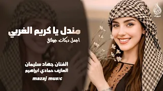 اجمل دبكات جولاقي مندل يا كريم الغربي الفنان جهاد سليمان ـ دبكات مطلوبة أكثر شيء 2026 