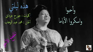 أم كلثوم   هذه ليلتي   المقطع الأخير دندنها