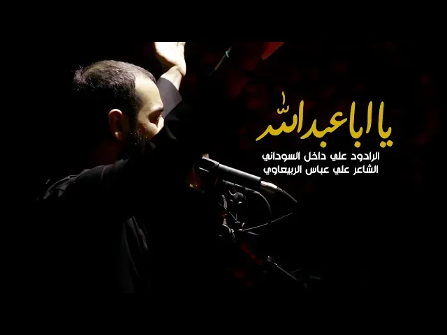⁣يا ابا عبد الله | الرادود علي داخل السوداني | موكب اليوم الموعود