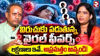 విరుచుకు పడుతున్న వైరల్ ఫివర్స్..లక్షణాలు ఇవే | Viral Fever Symptoms | RTV