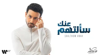                                    فؤاد عبدالواحد   سألتهم عنك   البوم فؤاد    دندنها