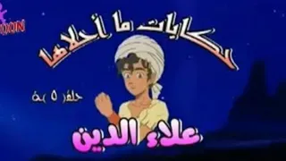 قصص للأطفال علاء الدين حلقة 3 حكايات الأسطورة 