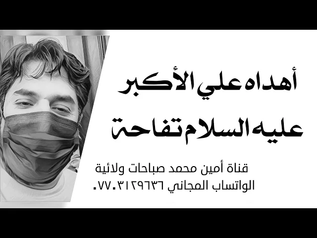 ⁣الزائر الذي اهداه علي الأكبر تفاحة