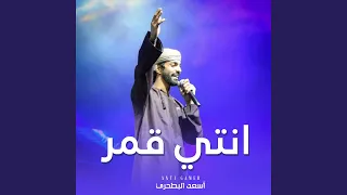 انتي قمر   أسعد البطحري دندنها