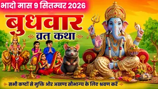 बुधवार की व्रत कथा /Ganesh ji ki katha/ ganesh ji ki kahani /budhvar vrat katha/katha