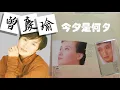【那些熟悉的歌】曾庆瑜  -  今夕是何夕