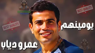 يومينهم عمرو دياب  عمرو دياب دندنها