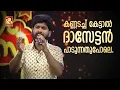 Download Lagu കണ്ണടച്ച് കേട്ടാൽ ദാസേട്ടൻ പാടുന്നതുപോലെ. രാഹുൽ ശരിക്കും ഞെട്ടിച്ചു
