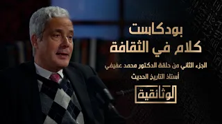 الوثائقية بودكاست كلام في الثقافة الجزء الثاني من حلقة الدكتور محمد عفيفي أستاذ التاريخ الحديث 