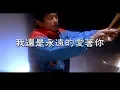 Download Lagu 王傑 Dave Wang - 我還是永遠的愛著你 Still Deeply In Love With You (官方完整版MV)