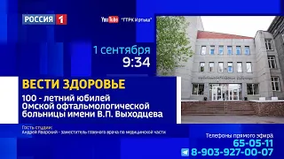 «Вести.Здоровье» — 100-летний юбилей Омской офтальмологической больницы им. В.П. Выходцева