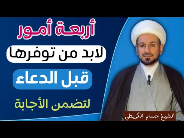 ⁣( أربعة أمور  ) لابد من توفرها قبل الدعاء لتضمن الأجابة / كما أخبرنا أهل البيت ( عليهم السلام )