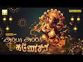 Download Lagu புதன்கிழமை தடைகளை விலக்கும் | அப்பா அப்பா கணேசா | Appa Appa Ganesha | Vinayagar Songs