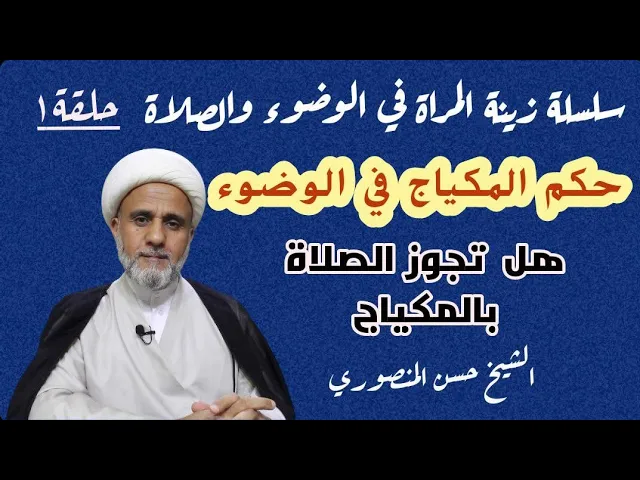 ⁣متى يضر المكياج بالوضوء/ وهل يجوز الصلاة بالمكياج/وهل يضر المكياج بالسجود