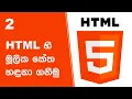 Download Lagu 2 HTML හි මූලික කේත හඳුනා ගනිමු