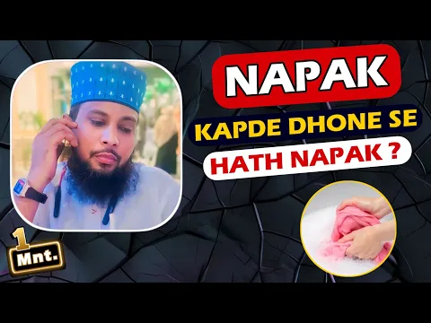 Kya Napak Kapde Dhote Waqt Toti Ko Hath Lagane Se Napak Ho Jayegi | Napak Kapde aur Waswase #sunni