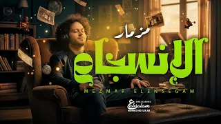 مزمار الانسجام العالمى محمد عبد السلام مزمار عبسلام 2026 شعبى جديد حظ يا حظ 