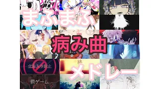 Download 【メドレー】まふまふ病み曲メドレー全18曲 MP3