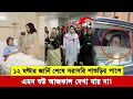 Lagu ঢাকা নেমেই এক মুহুর্তেও বিশ্রাম না নিয়ে শাশুড়ীকে দেখতে হাসপাতালে জোবাইদা। কি ধকল যাচ্ছে জিয়া পরিবারে