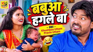 Video | बबुआ हगले बा | Khushboo Uttam, Pravin Uttam | Babua Hagale Ba | Bhojpuri Song 2026