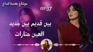 بين قديم بين جديد العين حتارات اشتراك تفعيل الجرس لايك كومنت مشاركه  الايك واشتراك  دندنها