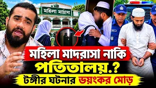 মহিলা মাদরাসা নাকি পতিতালয়.? টঙ্গীর ঘটনার ভয়ংকর তথ্য ফাঁস |