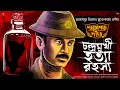 Download Lagu Daroga Priyonath | Darogar Daptar | Bengali Audio Story | | suspensesunday |Goyenda Golpo #suspense