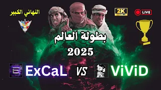 نهائي بطولة العالم 2025 ExCaL Vs ViViD جائزة 25000 جنرال زيرو أور 