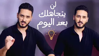 خطة ذكية تجعل من يتجاهلك يندم ويتصل بك فورا 