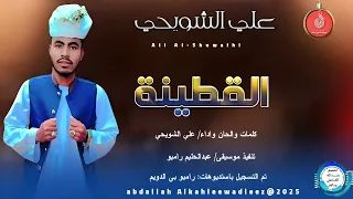 علي الشويحي اغنية القطينة New 2025 