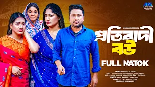 প্রতিবাদী বউ  | Protibadi Bou | Raju Ahmed | Adrita Sonia | Dola |Full Natok | Bangla New Natok 2026
