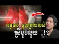 Download Lagu ពីធីមង្គលការធំមួយ ត្រូវកូនកំលោះរំលាយព្រោះ កូនក្រមុំ គិតតែពីសុំមិនចេះ ស្កប់ស្កល់ !!
