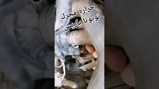 مروحة تبريد المحرك تشتغل بشكل متواصل في سيارة تيوتا ياريس و الحل في أخير الفيديو Shorts 