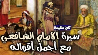 سيرة الإمام الشافعي مع أجمل أقواله كنوز عظيمة  سيرة الإمام الشافعي مع أجمل أقواله كنوز عظيمة