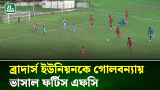 ব্রাদার্সকে পাত্তাই দিল না ফর্টিস, ফিরেই ৬ গোলের জয় | Football | NTV News