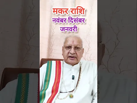मकर राशि ll नवंबर दिसंबर जनवरी ll