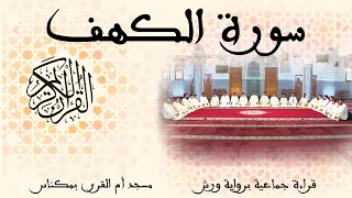 018 سورة ا ل ك ه ف قراءة جماعية ورش مكناس  018 سورة ا ل ك ه ف قراءة جماعية ورش مكناس