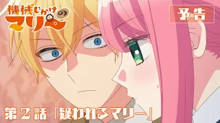 YouTube影片, 內容是機械女僕‧瑪麗 的 第 2 話預告