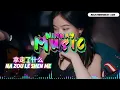 拿走了什么 NA ZOU LE SHEN ME 【DJ WINWAY】 『我爱过几个人怎么还不够 他们明明都比你更爱我』 （DJ Remix 版本）