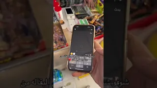 منو معاي   اعرف ايش مسجليك الناس في جوالاتهم دندنها