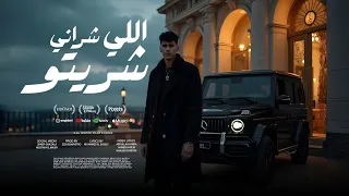 اللي شراني شريتو هتطلع مين يلا محمد البصيلي توزيع زيزو المايسترو Official Video  اللي شراني شريتو هتطلع مين يلا محمد البصيلي توزيع زيزو المايسترو Official Video
