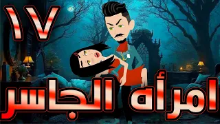 أمراة الجاسر حلقة 17 حكايات توتا و ماجى 