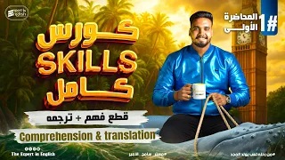 حل قطع فهم انجليزي ترجمة اختياري كورس Skills المحاضرة الاولي ثانويه عامة انجليزي 2026 