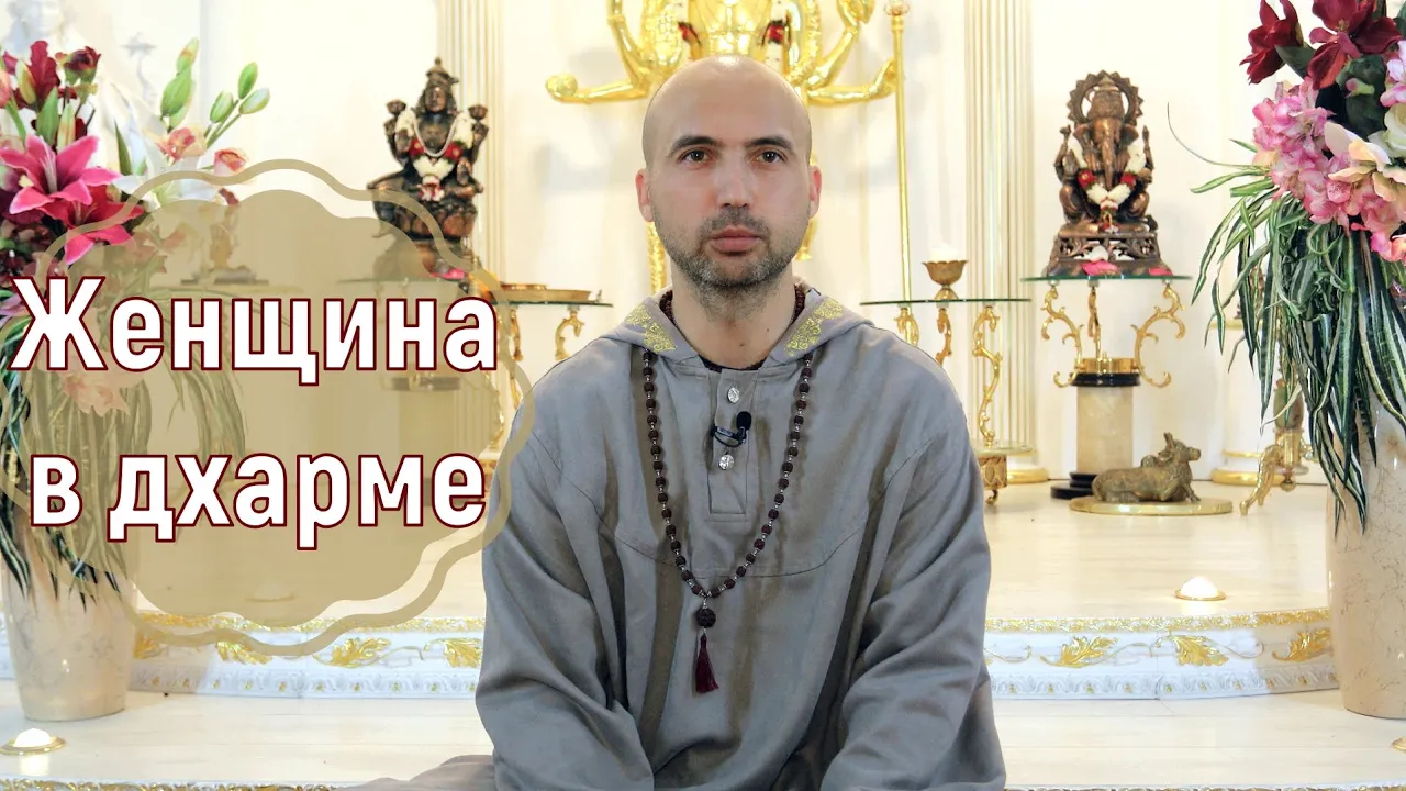 course женщина в дхарме image