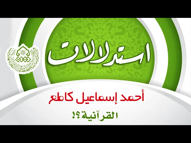 استدلالات أحمد إسماعيل كاطع القرآنية؟! - السيد صدر الدين القبانجي