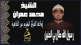 الـــ5 الـكـبـار رسول الله طال بي الحنين أجمل إبتهال في إذاعة القران الكريم من القاهرة محمد عمران 